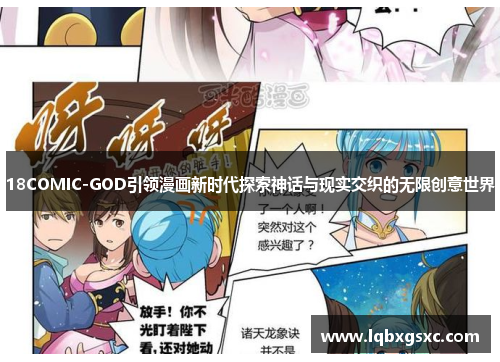 18COMIC-GOD引领漫画新时代探索神话与现实交织的无限创意世界