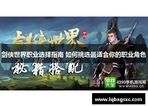 剑侠世界职业选择指南 如何挑选最适合你的职业角色 剑侠世界职业选择指南 如何挑选最适合你的职业角色