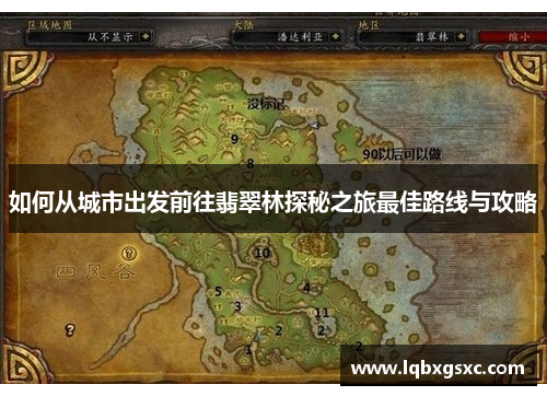 如何从城市出发前往翡翠林探秘之旅最佳路线与攻略 如何从城市出发前往翡翠林探秘之旅最佳路线与攻略