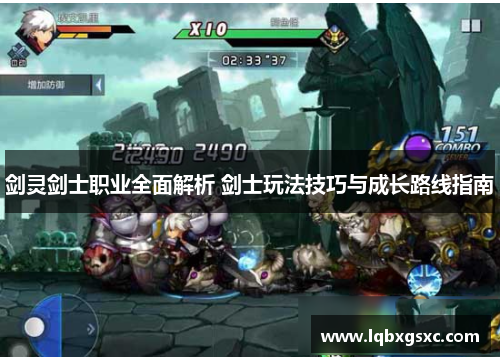 剑灵剑士职业全面解析 剑士玩法技巧与成长路线指南 剑灵剑士职业全面解析 剑士玩法技巧与成长路线指南