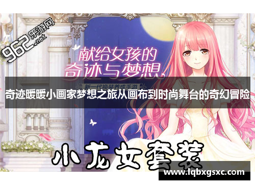 奇迹暖暖小画家梦想之旅从画布到时尚舞台的奇幻冒险 奇迹暖暖小画家梦想之旅从画布到时尚舞台的奇幻冒险