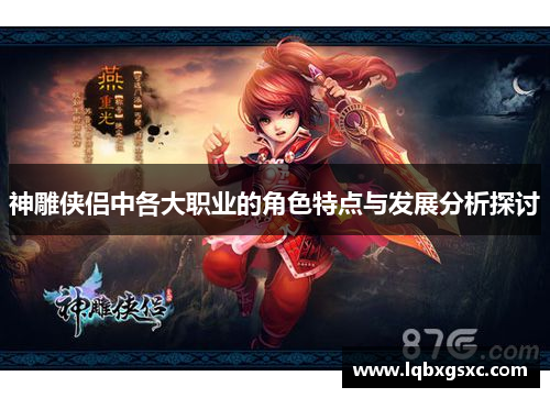 神雕侠侣中各大职业的角色特点与发展分析探讨 神雕侠侣中各大职业的角色特点与发展分析探讨