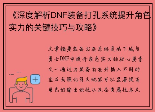 《深度解析DNF装备打孔系统提升角色实力的关键技巧与攻略》