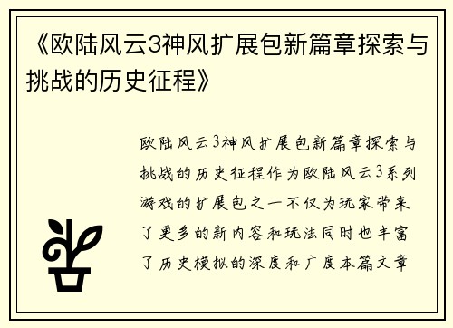 《欧陆风云3神风扩展包新篇章探索与挑战的历史征程》