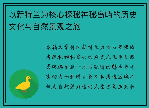 以新特兰为核心探秘神秘岛屿的历史文化与自然景观之旅