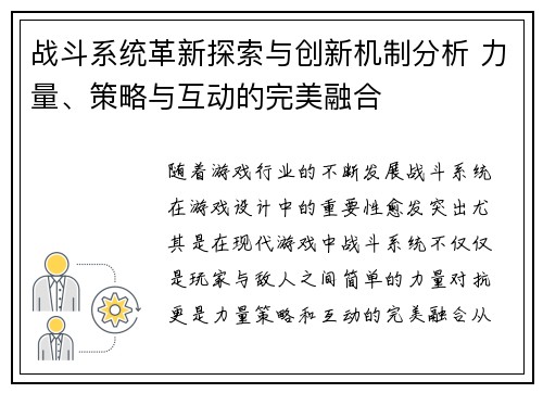 战斗系统革新探索与创新机制分析 力量、策略与互动的完美融合