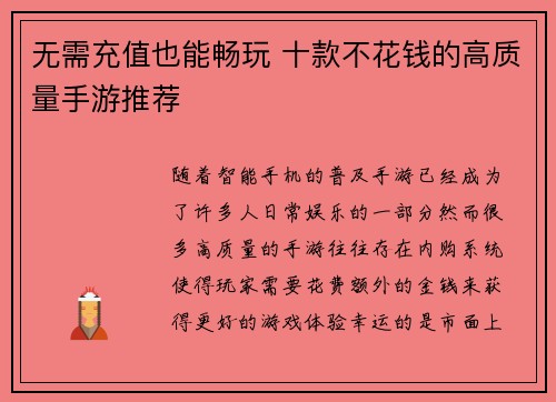 无需充值也能畅玩 十款不花钱的高质量手游推荐