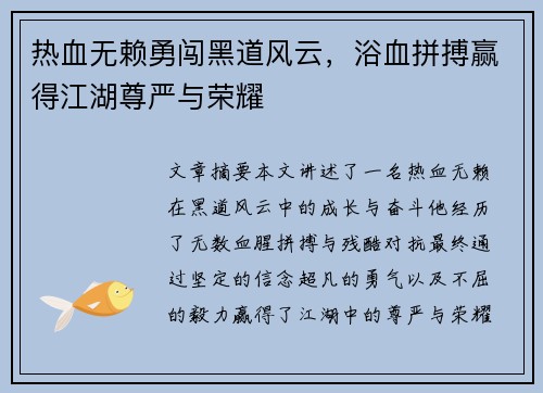 热血无赖勇闯黑道风云，浴血拼搏赢得江湖尊严与荣耀