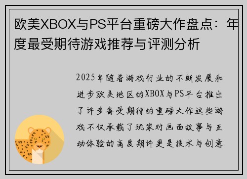 欧美XBOX与PS平台重磅大作盘点：年度最受期待游戏推荐与评测分析