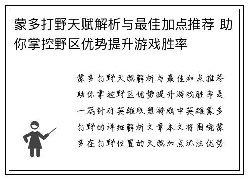 蒙多打野天赋解析与最佳加点推荐 助你掌控野区优势提升游戏胜率
