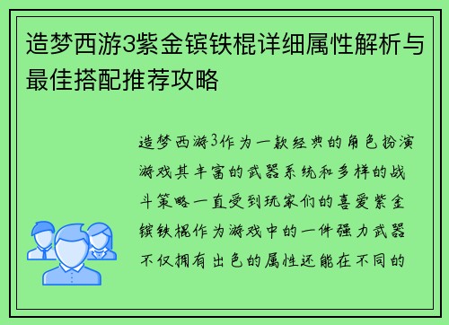 造梦西游3紫金镔铁棍详细属性解析与最佳搭配推荐攻略 造梦西游3紫金镔铁棍详细属性解析与最佳搭配推荐攻略
