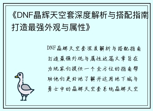 《DNF晶辉天空套深度解析与搭配指南 打造最强外观与属性》 《DNF晶辉天空套深度解析与搭配指南 打造最强外观与属性》