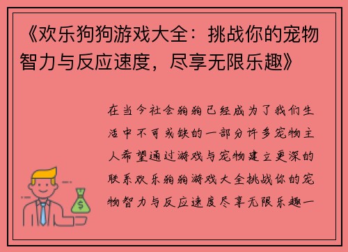 《欢乐狗狗游戏大全：挑战你的宠物智力与反应速度，尽享无限乐趣》
