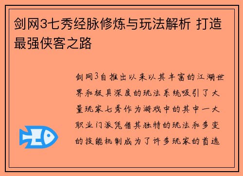 剑网3七秀经脉修炼与玩法解析 打造最强侠客之路
