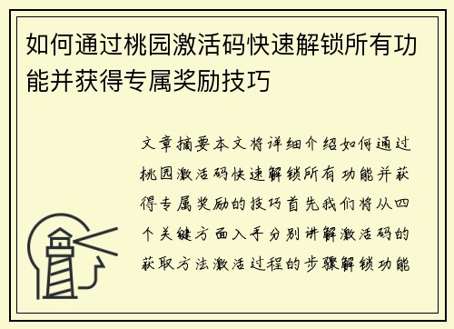 如何通过桃园激活码快速解锁所有功能并获得专属奖励技巧 如何通过桃园激活码快速解锁所有功能并获得专属奖励技巧