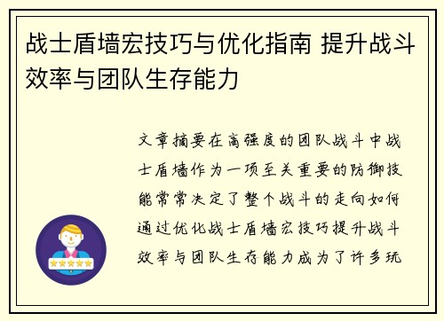 战士盾墙宏技巧与优化指南 提升战斗效率与团队生存能力 战士盾墙宏技巧与优化指南 提升战斗效率与团队生存能力