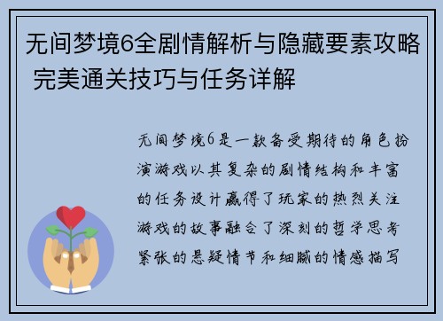 无间梦境6全剧情解析与隐藏要素攻略 完美通关技巧与任务详解 无间梦境6全剧情解析与隐藏要素攻略 完美通关技巧与任务详解