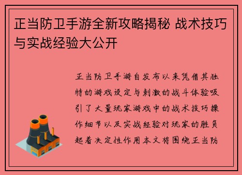 正当防卫手游全新攻略揭秘 战术技巧与实战经验大公开 正当防卫手游全新攻略揭秘 战术技巧与实战经验大公开