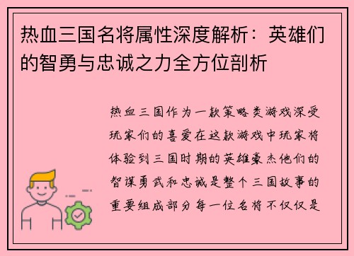 热血三国名将属性深度解析:英雄们的智勇与忠诚之力全方位剖析 热血三国名将属性深度解析:英雄们的智勇与忠诚之力全方位剖析