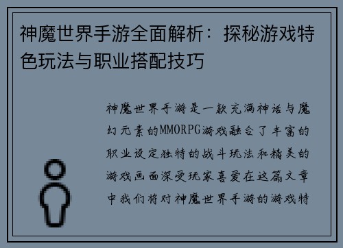 神魔世界手游全面解析:探秘游戏特色玩法与职业搭配技巧 神魔世界手游全面解析:探秘游戏特色玩法与职业搭配技巧