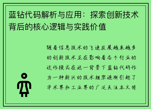 蓝钻代码解析与应用:探索创新技术背后的核心逻辑与实践价值 蓝钻代码解析与应用:探索创新技术背后的核心逻辑与实践价值