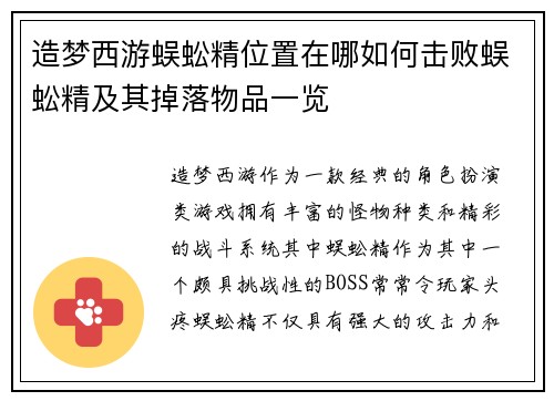 造梦西游蜈蚣精位置在哪如何击败蜈蚣精及其掉落物品一览 造梦西游蜈蚣精位置在哪如何击败蜈蚣精及其掉落物品一览