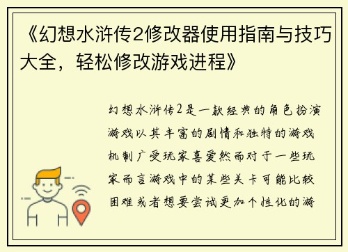 《幻想水浒传2修改器使用指南与技巧大全,轻松修改游戏进程》 《幻想水浒传2修改器使用指南与技巧大全,轻松修改游戏进程》