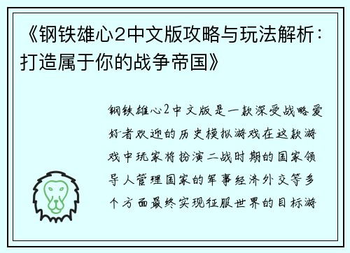 《钢铁雄心2中文版攻略与玩法解析:打造属于你的战争帝国》 《钢铁雄心2中文版攻略与玩法解析:打造属于你的战争帝国》