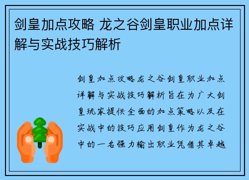 剑皇加点攻略 龙之谷剑皇职业加点详解与实战技巧解析 剑皇加点攻略 龙之谷剑皇职业加点详解与实战技巧解析