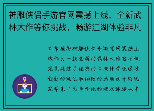 神雕侠侣手游官网震撼上线，全新武林大作等你挑战，畅游江湖体验非凡传奇