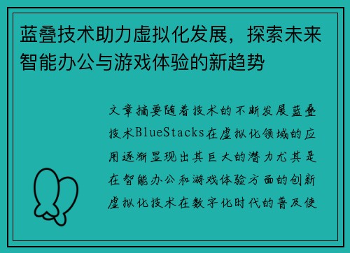 蓝叠技术助力虚拟化发展,探索未来智能办公与游戏体验的新趋势 蓝叠技术助力虚拟化发展,探索未来智能办公与游戏体验的新趋势