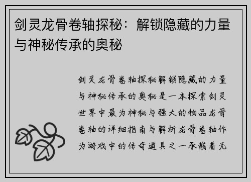 剑灵龙骨卷轴探秘：解锁隐藏的力量与神秘传承的奥秘