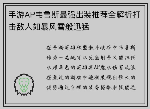 手游AP韦鲁斯最强出装推荐全解析打击敌人如暴风雪般迅猛