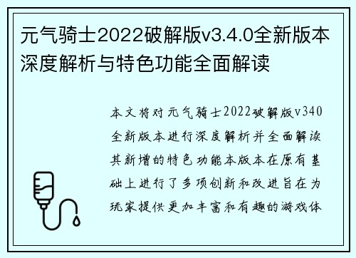 元气骑士2022破解版v3.4.0全新版本深度解析与特色功能全面解读