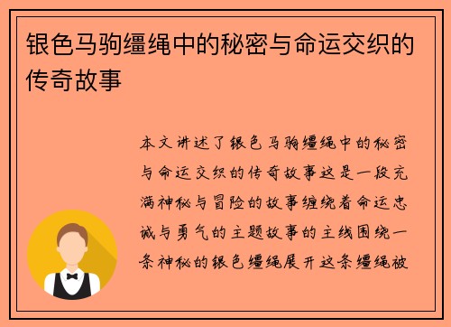 银色马驹缰绳中的秘密与命运交织的传奇故事