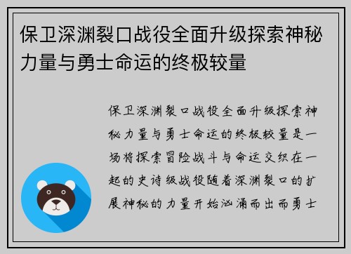 保卫深渊裂口战役全面升级探索神秘力量与勇士命运的终极较量