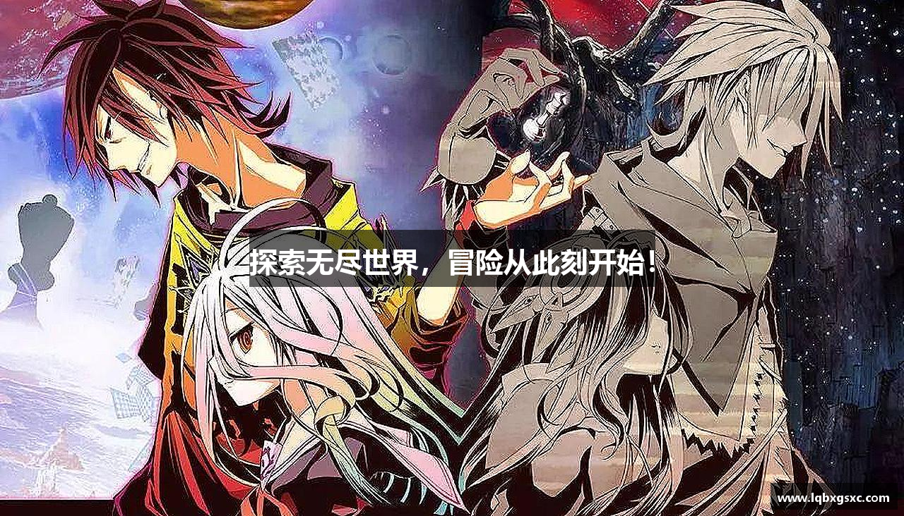 探索无尽世界，冒险从此刻开始！